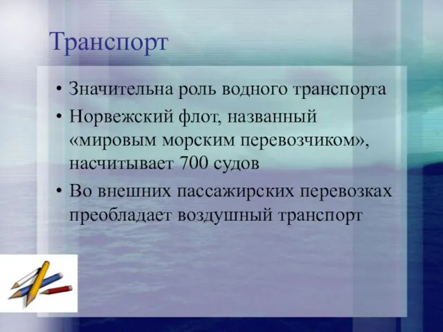 Транспорт Значительна роль водного транспорта Норвежский флот, названный «мировым морским перевозчиком», насчитывает