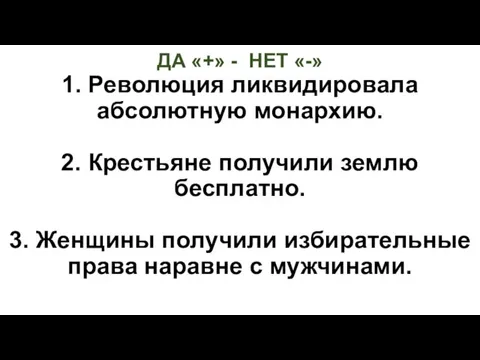 ДА «+» - НЕТ «-» 1. Революция ликвидировала абсолютную монархию. 2. Крестьяне