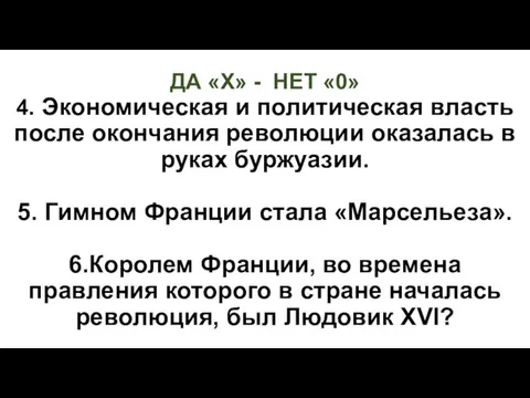 ДА «Х» - НЕТ «0» 4. Экономическая и политическая власть после окончания