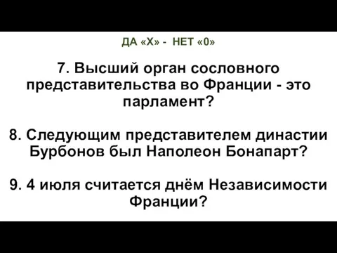 ДА «Х» - НЕТ «0» 7. Высший орган сословного представительства во Франции