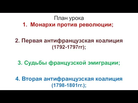 План урока Монархи против революции; 2. Первая антифранцузская коалиция (1792-1797гг); 3. Судьбы