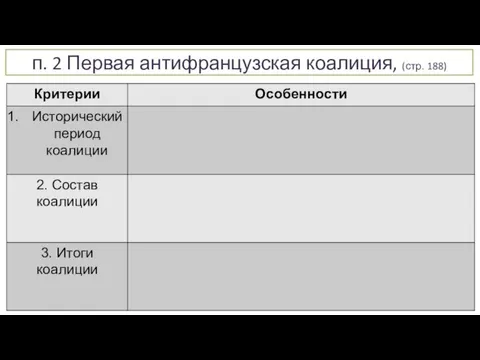 п. 2 Первая антифранцузская коалиция, (стр. 188)