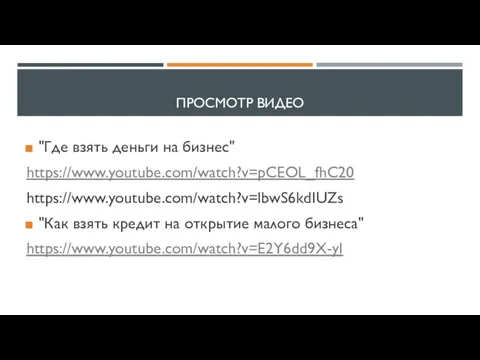 ПРОСМОТР ВИДЕО "Где взять деньги на бизнес" https://www.youtube.com/watch?v=pCEOL_fhC20 https://www.youtube.com/watch?v=lbwS6kdIUZs "Как взять кредит