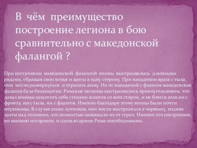 При построении македонской фалангой воины выстраивались длинными рядами, обращая свои копья и