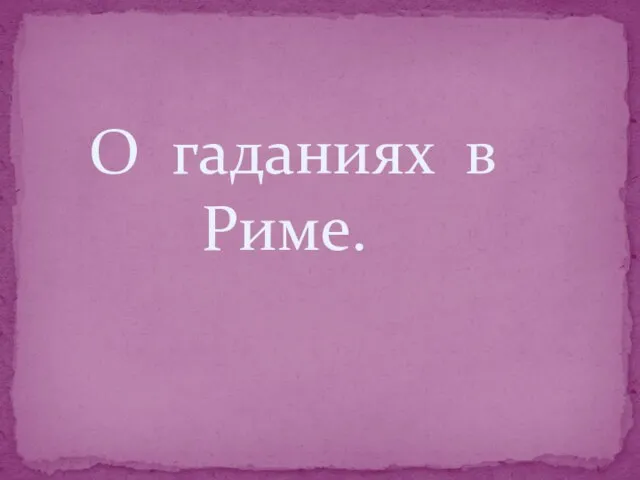 О гаданиях в Риме.