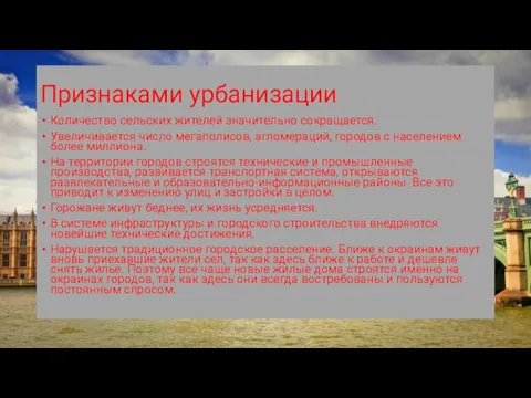 Признаками урбанизации Количество сельских жителей значительно сокращается. Увеличивается число мегаполисов, агломераций, городов