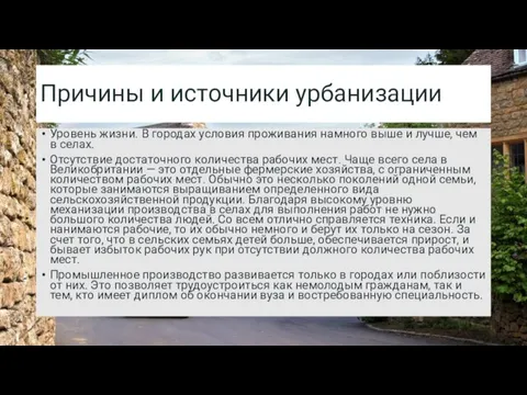 Причины и источники урбанизации Уровень жизни. В городах условия проживания намного выше