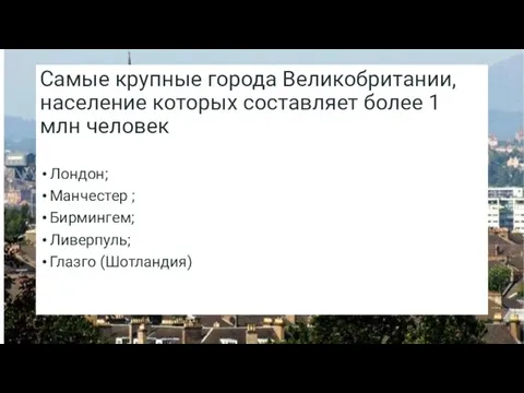 Самые крупные города Великобритании, население которых составляет более 1 млн человек Лондон;