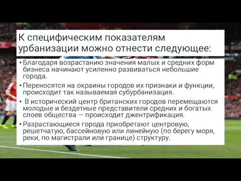 К специфическим показателям урбанизации можно отнести следующее: Благодаря возрастанию значения малых и