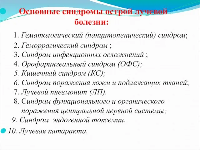 Основные синдромы острой лучевой болезни: 1. Гематологический (панцитопенический) синдром; 2. Геморрагический синдром