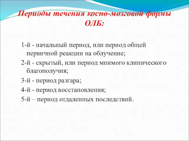 Периоды течения косно-мозговой формы ОЛБ: 1-й - начальный период, или период общей