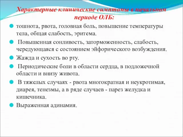 Характерные клинические симптомы в начальном периоде ОЛБ: тошнота, рвота, головная боль, повышение