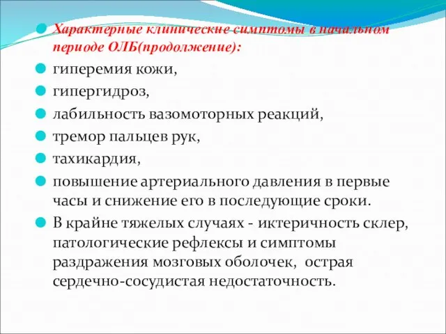 Характерные клинические симптомы в начальном периоде ОЛБ(продолжение): гиперемия кожи, гипергидроз, лабильность вазомоторных