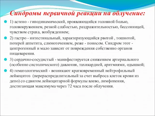 Синдромы первичной реакции на облучение: 1) астено - гиподинамический, проявляющийся головной болью,