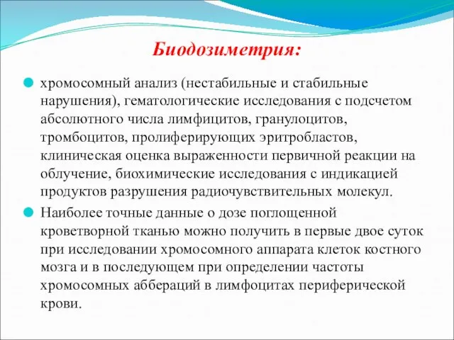 Биодозиметрия: хромосомный анализ (нестабильные и стабильные нарушения), гематологические исследования с подсчетом абсолютного