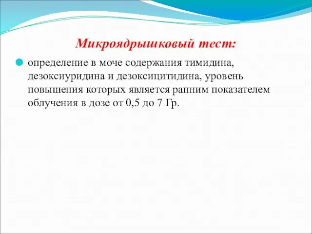 Микроядрышковый тест: определение в моче содержания тимидина, дезоксиуридина и дезоксицитидина, уровень повышения