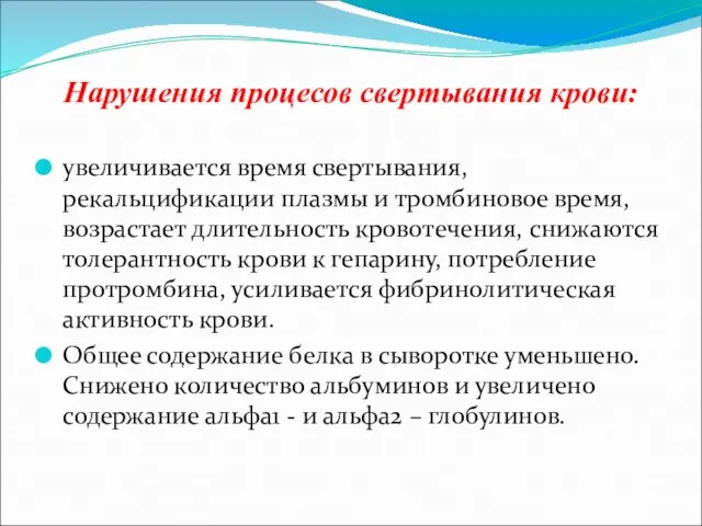 Нарушения процесов свертывания крови: увеличивается время свертывания, рекальцификации плазмы и тромбиновое время,