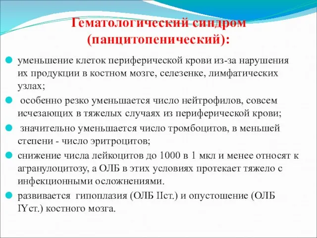 Гематологический синдром(панцитопенический): уменьшение клеток периферической крови из-за нарушения их продукции в костном