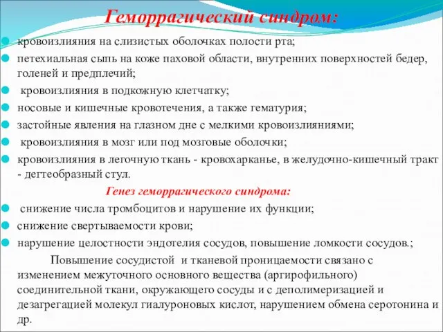 Геморрагический синдром: кровоизлияния на слизистых оболочках полости рта; петехиальная сыпь на коже