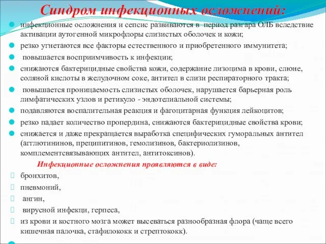 Синдром инфекционных осложнений: инфекционные осложнения и сепсис развиваются в период разгара ОЛБ