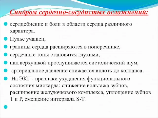 Синдром сердечно-сосудистых осложнений: сердцебиение и боли в области сердца различного характера. Пульс