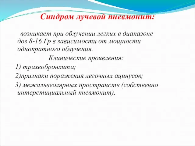 Синдром лучевой пневмонит: возникает при облучении легких в диапазоне доз 8-16 Гр