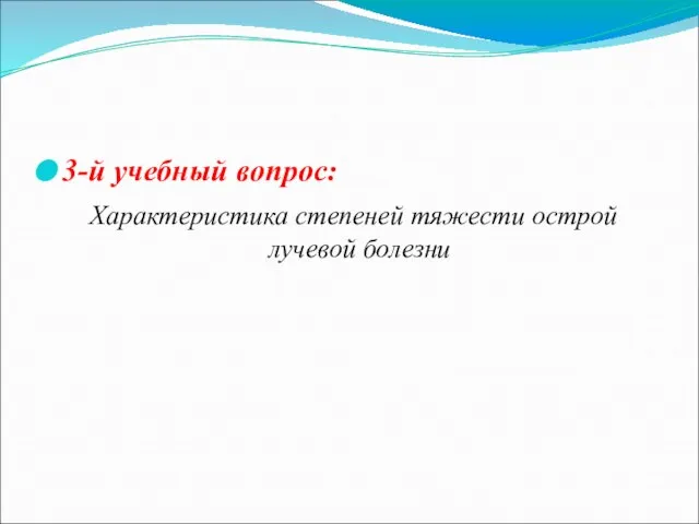 3-й учебный вопрос: Характеристика степеней тяжести острой лучевой болезни