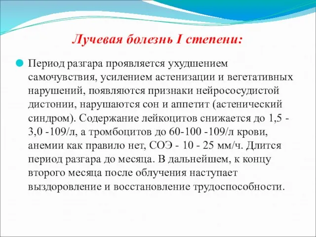 Лучевая болезнь I степени: Период разгара проявляется ухудшением самочувствия, усилением астенизации и