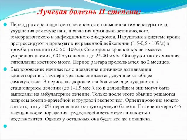 Лучевая болезнь II степени: Период разгара чаще всего начинается с повышения температуры