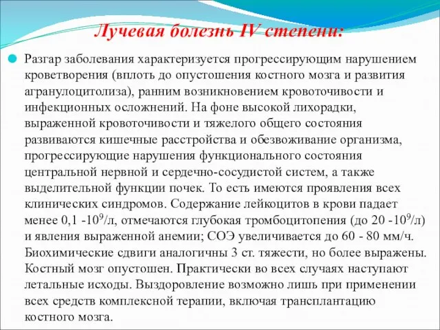 Лучевая болезнь IV степени: Разгар заболевания характеризуется прогрессирующим нарушением кроветворения (вплоть до