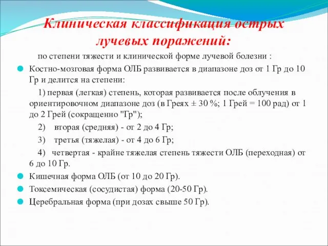 Клиническая классификация острых лучевых поражений: по степени тяжести и клинической форме лучевой