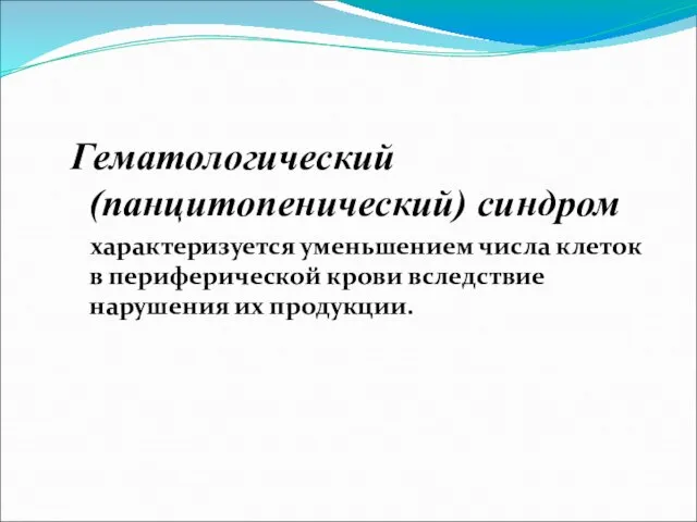 Гематологический (панцитопенический) синдром характеризуется уменьшением числа клеток в периферической крови вследствие нарушения их продукции.