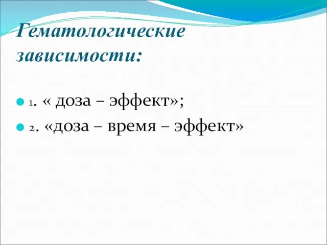 Гематологические зависимости: 1. « доза – эффект»; 2. «доза – время – эффект»