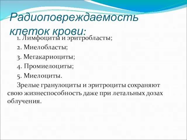 Радиоповреждаемость клеток крови: 1. Лимфоциты и эритробласты; 2. Миелобласты; 3. Мегакариоциты; 4.