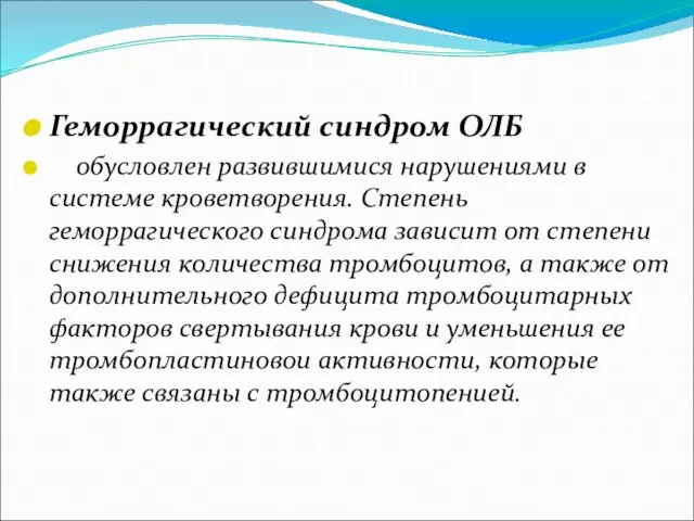 Геморрагический синдром ОЛБ обусловлен развившимися нарушениями в системе кроветворения. Степень геморрагического синдрома