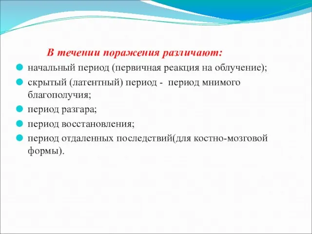 В течении поражения различают: начальный период (первичная реакция на облучение); скрытый (латентный)