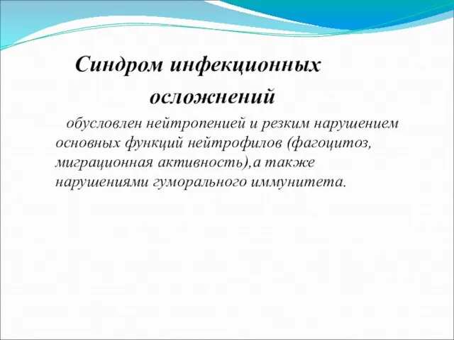 Синдром инфекционных осложнений обусловлен нейтропенией и резким нарушением основных функций нейтрофилов (фагоцитоз,