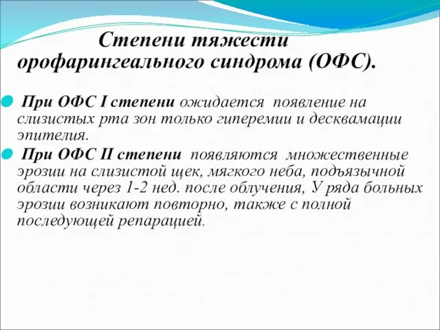 Степени тяжести орофарингеального синдрома (ОФС). При ОФС I степени ожидается появление на