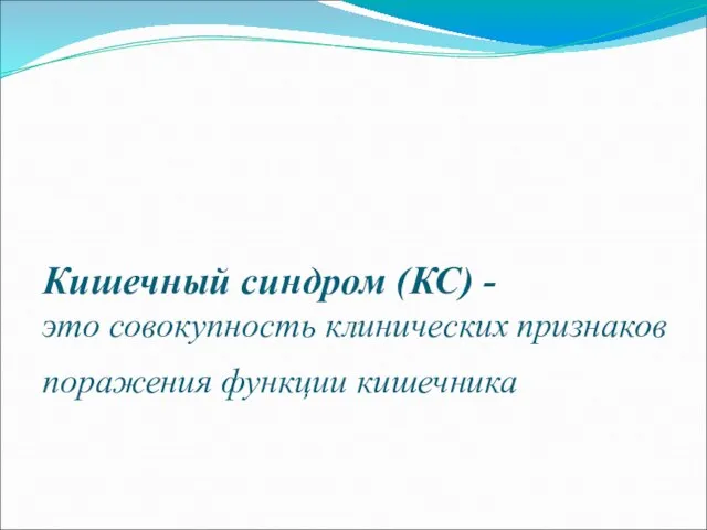 Кишечный синдром (КС) - это совокупность клинических признаков поражения функции кишечника