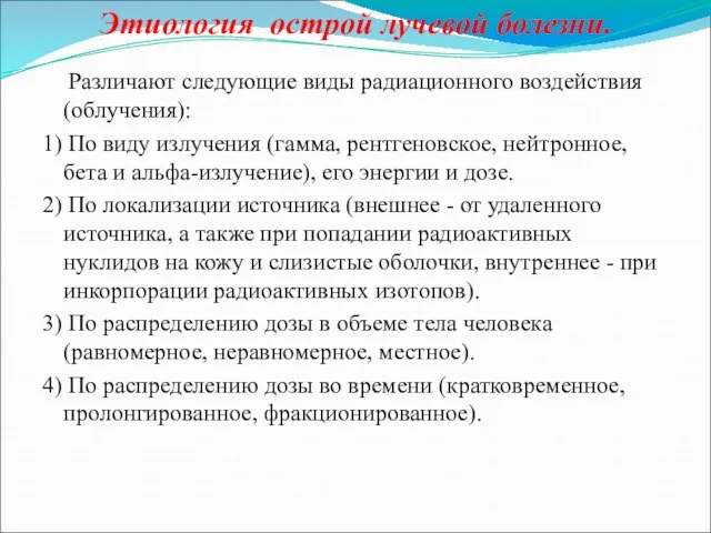 Этиология острой лучевой болезни. Различают следующие виды радиационного воздействия (облучения): 1) По