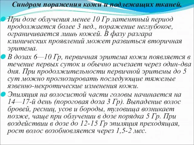 Синдром поражения кожи и подлежащих тканей. При дозе облучения менее 10 Гр