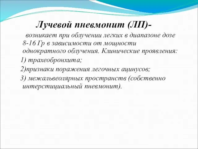 Лучевой пневмонит (ЛП)- возникает при облучении легких в диапазоне дозе 8-16 Гр