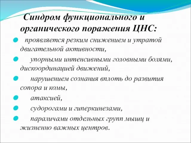 Синдром функционального и органического поражения ЦНС: проявляется резким снижением и утратой двигательной