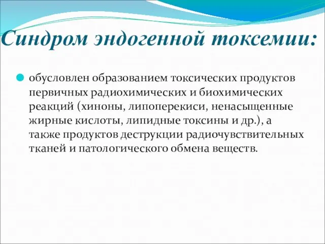 Синдром эндогенной токсемии: обусловлен образованием токсических продуктов первичных радиохимических и биохимических реакций