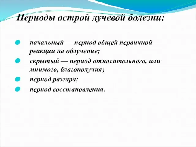 Периоды острой лучевой болезни: начальный — период общей первичной реакции на облучение;