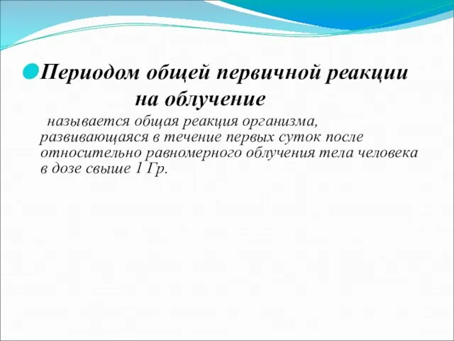 Периодом общей первичной реакции на облучение называется общая реакция организма, развивающаяся в