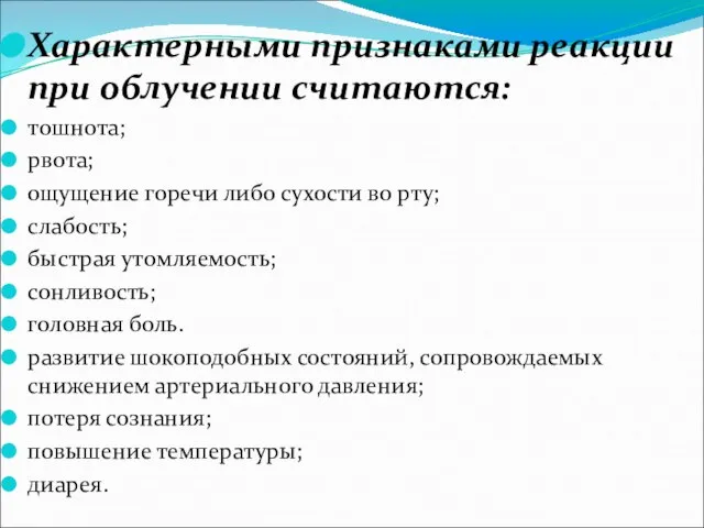 Характерными признаками реакции при облучении считаются: тошнота; рвота; ощущение горечи либо сухости