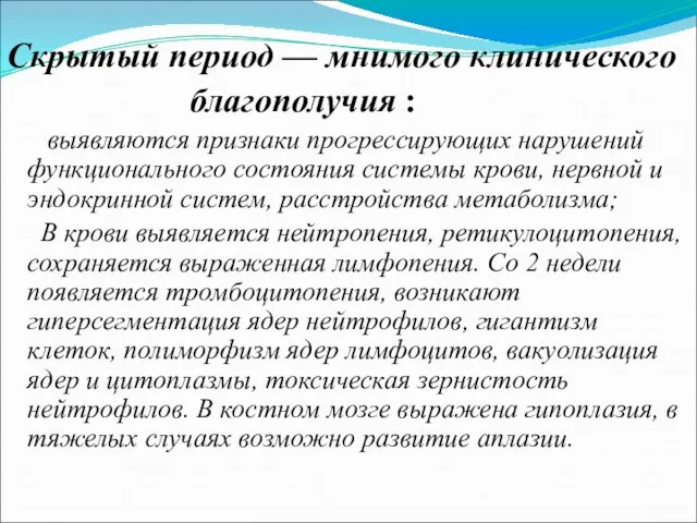 Скрытый период — мнимого клинического благополучия : выявляются признаки прогрессирующих нарушений функционального