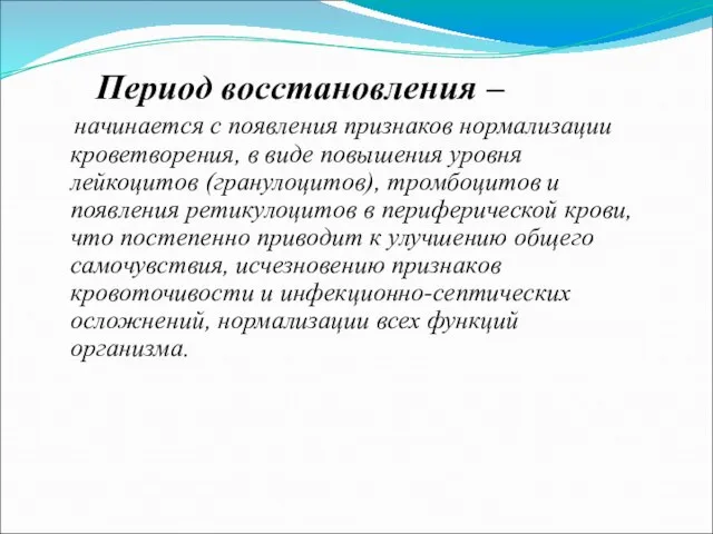 Период восстановления – начинается с появления признаков нормализации кроветворения, в виде повышения