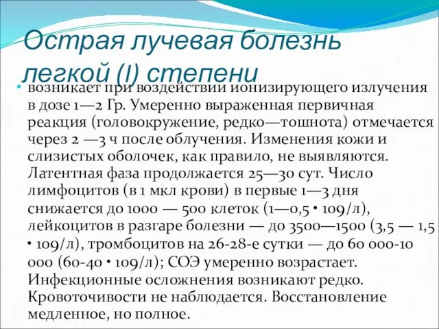 Острая лучевая болезнь легкой (I) степени возникает при воздействии ионизирующего излучения в